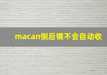 macan倒后镜不会自动收