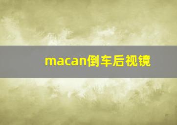 macan倒车后视镜