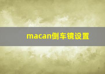 macan倒车镜设置