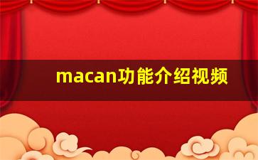 macan功能介绍视频