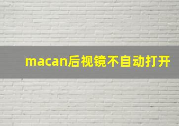 macan后视镜不自动打开