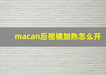 macan后视镜加热怎么开