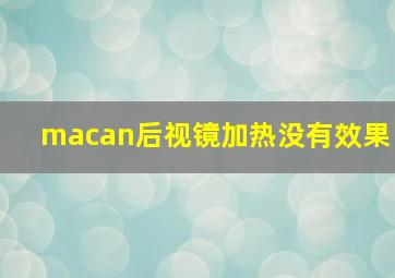 macan后视镜加热没有效果