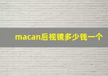 macan后视镜多少钱一个