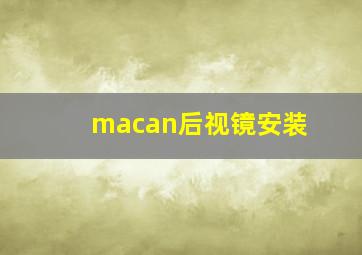 macan后视镜安装