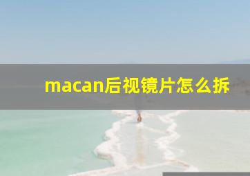 macan后视镜片怎么拆