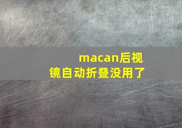 macan后视镜自动折叠没用了