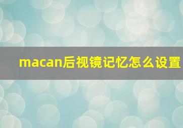 macan后视镜记忆怎么设置