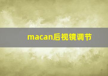 macan后视镜调节