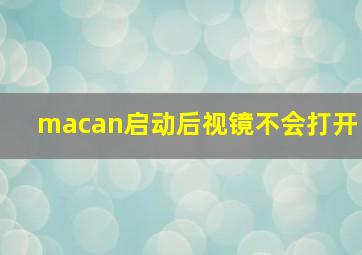 macan启动后视镜不会打开