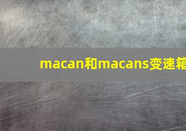 macan和macans变速箱