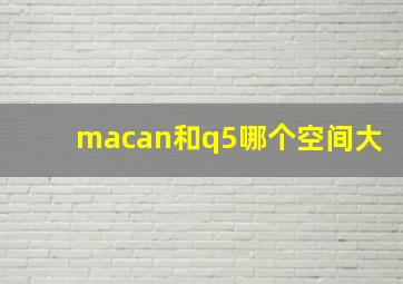 macan和q5哪个空间大