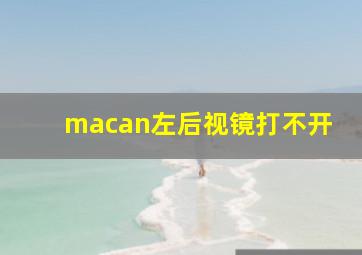 macan左后视镜打不开