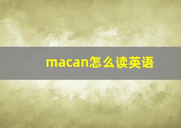 macan怎么读英语