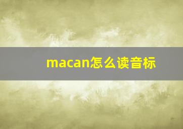 macan怎么读音标