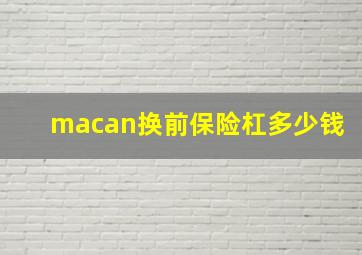 macan换前保险杠多少钱