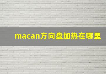 macan方向盘加热在哪里