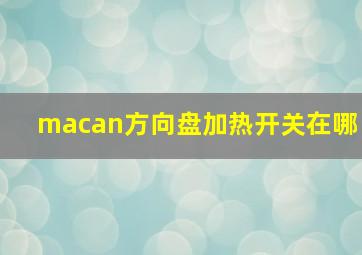 macan方向盘加热开关在哪