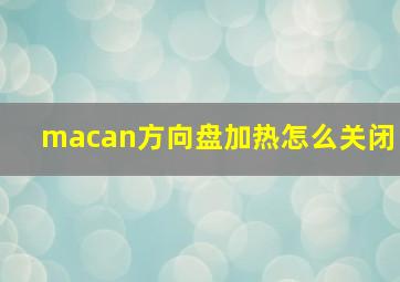 macan方向盘加热怎么关闭