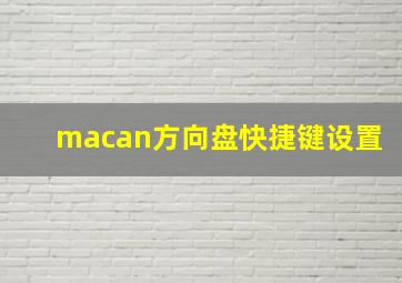 macan方向盘快捷键设置