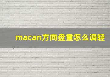 macan方向盘重怎么调轻