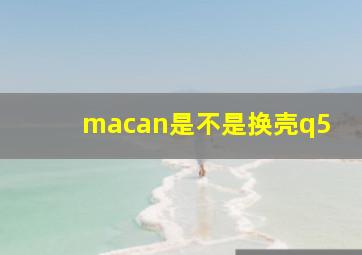 macan是不是换壳q5