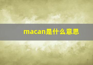 macan是什么意思