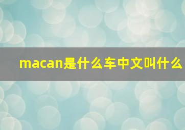 macan是什么车中文叫什么