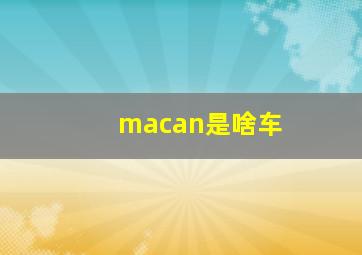 macan是啥车