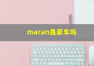 macan是豪车吗