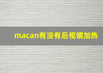 macan有没有后视镜加热