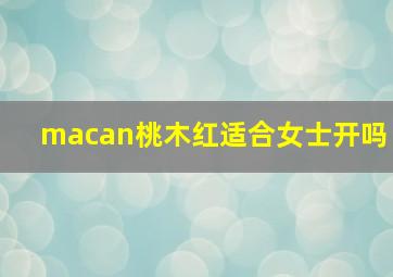 macan桃木红适合女士开吗