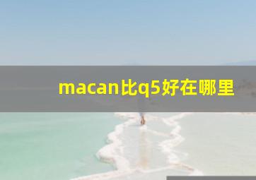 macan比q5好在哪里