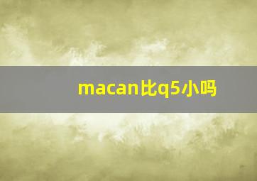 macan比q5小吗