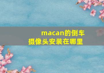 macan的倒车摄像头安装在哪里