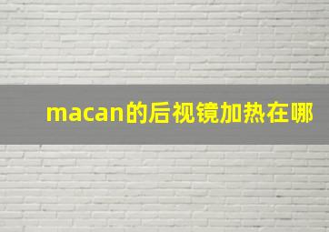 macan的后视镜加热在哪