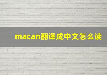 macan翻译成中文怎么读