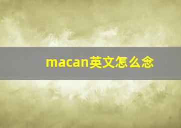 macan英文怎么念