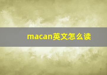 macan英文怎么读