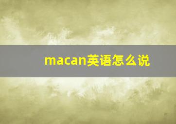 macan英语怎么说