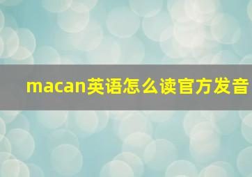 macan英语怎么读官方发音