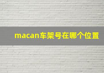 macan车架号在哪个位置