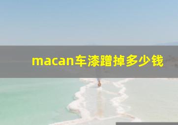 macan车漆蹭掉多少钱