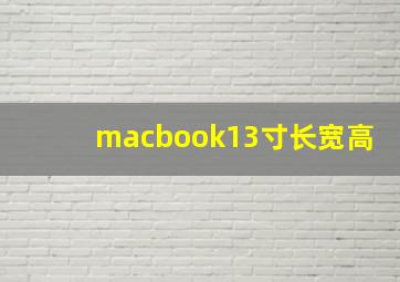 macbook13寸长宽高