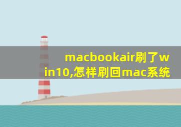 macbookair刷了win10,怎样刷回mac系统