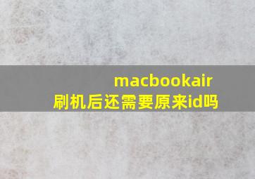 macbookair刷机后还需要原来id吗