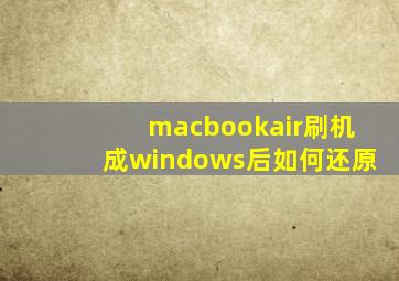 macbookair刷机成windows后如何还原