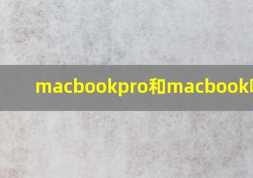 macbookpro和macbook哪个好