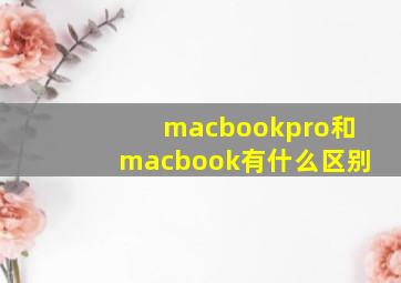 macbookpro和macbook有什么区别