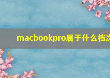 macbookpro属于什么档次